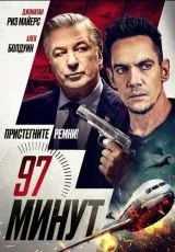 97 минут