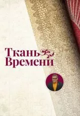 Ткань времени