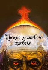 Письма мертвого человека