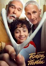 Бери да помни