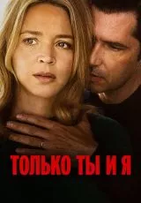 Только ты и я