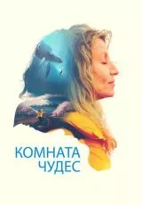 Комната чудес