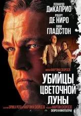 Убийцы цветочной луны