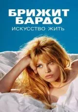 Брижит Бардо: Искусство жить