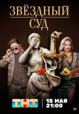 Звездный суд