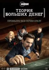 Теория больших денег