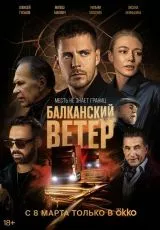 Балканский ветер