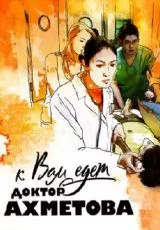 К вам едет доктор Ахметова