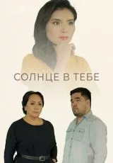 Солнце в тебе