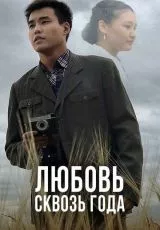 Любовь сквозь года