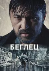 Беглец