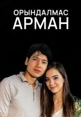 Орындалмас арман