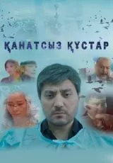 Сломленные судьбы