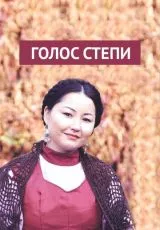 Голос степи