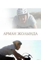 Путь к мечте