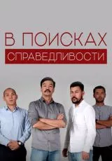 В поисках справедливости
