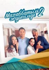 Любовь всегда в моём сердце