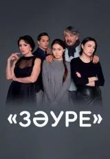 Золушка Зауре