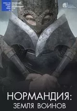 Нормандия: Земля воинов