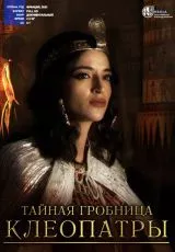 Тайная гробница Клеопатры