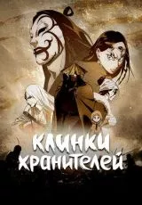 Клинки хранителей