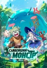 Слабейший монстр