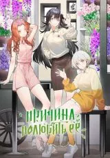 Причина полюбить её