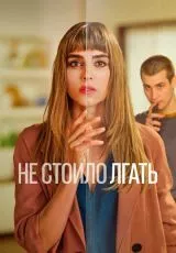 Не стоило лгать