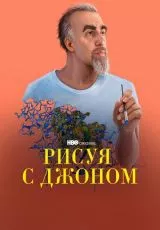 Рисуя с Джоном