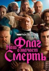 Наш флаг означает Смерть