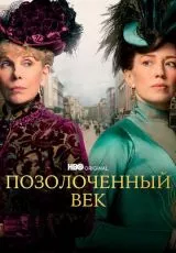 Позолоченный век