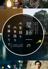 Короткие истории Синъити Хоси