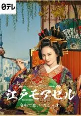 Мадемуазель из Эдо