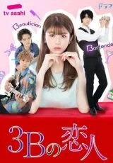 Три возлюбленных на букву Б