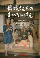 Маканай: Готовим для дома майко