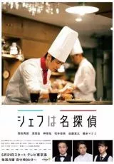 Повар-детектив