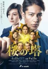 Башня сакуры