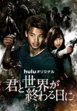 С тобой в день конца света