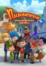 Пиноккио и заколдованная деревня