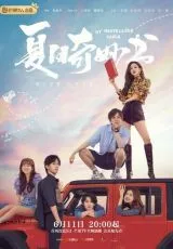 Мой невероятный летний роман