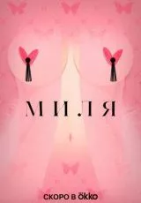 Миля