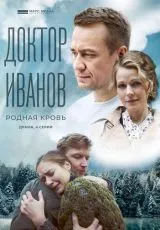 Доктор Иванов 5. Родная кровь