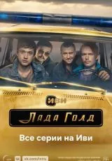 Лада Голд