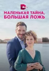 Маленькая тайна, большая ложь