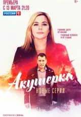 Акушерка. Побочный эффект