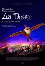 Волшебное приключение Да Винчи