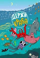 Держи Краба