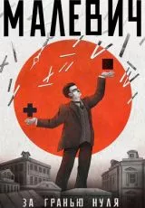 Малевич. За гранью нуля