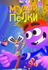 Мультипелки. Шоу