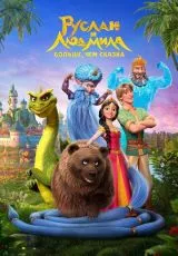 Руслан и Людмила. Больше, чем сказка